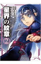 【中古】星界の紋章 2/ 米村孝一郎