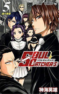 【中古】SOUL　CATCHER（S） 5/ 神海英雄