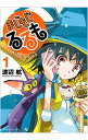 【中古】まじもじるるも 放課後の魔法中学生 1/ 渡辺航