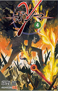 Books - 【中古】【全品10倍！5/15限定】γ−ガンマ− 4/ 荻野純