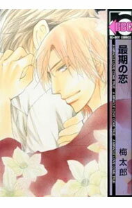 【中古】最期の恋 / 梅太郎 ボーイズラブコミック