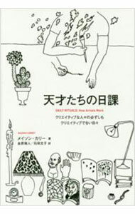 【中古】天才たちの日課 / CurreyMason