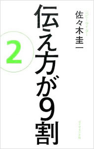 【中古】【全品10倍！11/5限定】伝え方が9割 2/ 佐々木圭一