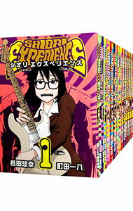 【美品！シオリエクスペリエンス　最新刊！　全24巻セット】 新品 / 特典あり シオリエクスペリエンス SHIORI EXPERIENCE 〜ジミな