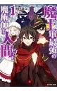 【中古】魔王軍最強の魔術師は人間だった 1/ 羽田遼亮