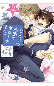 【中古】ひとつの布団にヤローが2人。 2/ えい吉 ボーイズラブコミック