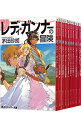 【中古】レディ・ガンナーシリーズ <本編全8巻、外伝含む、計9巻セット> / 茅田砂胡(ライトノベルセット)