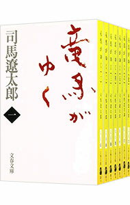 【中古】竜馬がゆく【新装版】 <全8巻セット> / 司馬遼太郎(書籍セット)