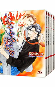 【中古】慈英×臣シリーズ <1−7巻セット> / 崎谷はるひ(ボーイズラブ小説セット)