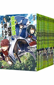 【中古】治癒魔法の間違った使い方−戦場を駆ける回復要員− <全12巻セット> / くろかた(ライトノベルセット)