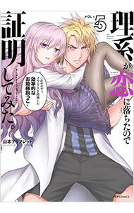 【中古】理系が恋に落ちたので証明してみた。 5/ 山本アリフレッド
