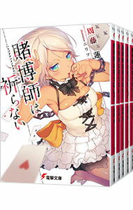 【中古】賭博師は祈らない　＜全5巻セット＞ / 周藤蓮 (文庫)