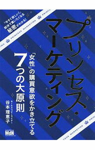 【中古】プリンセス・マーケティング / 谷本理恵子