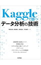 【中古】Kaggleで勝つデータ分析の技術 / 門脇大輔