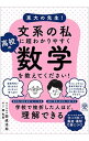 【中古】【全品10倍!9/15限定】東大の先生!文系の私に超わかりやすく高校の数学を教えてください! / 西成活裕