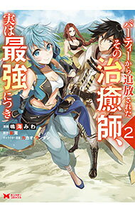 【中古】パーティーから追放されたその治癒師、実は最強につき 2/ 鳴海みわ