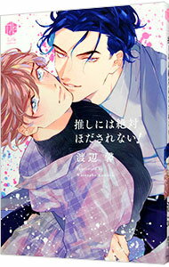 【中古】推しには絶対ほだされない！ / 渡辺馨 ボーイズラブコミック