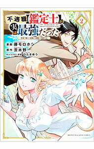 【中古】不遇職【鑑定士】が実は最強だった −奈落で鍛えた最強の【神眼】で無双する− 2/ 藤モロホシ