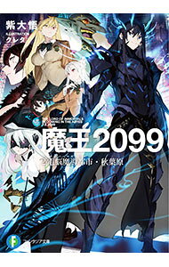 【中古】魔王2099 2．電脳魔導都市・秋葉原 / 紫大悟 (文庫)