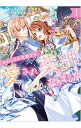 【中古】まがいもの令嬢から愛され薬師になりました 1/ 村上ゆいち