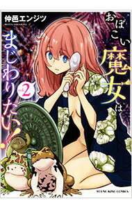 【中古】おぼこい魔女はまじわりたい！ 2/ 仲邑エンジツ