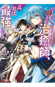【中古】パーティーから追放されたその治癒師、実は最強につき 4/ 鳴海みわ
