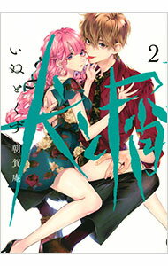 【中古】犬と屑 2/ 朝賀庵