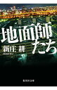 【中古】【全品10倍!11/1限定】地面師たち / 新庄耕