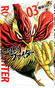 【中古】ニワトリ・ファイター 3/ 桜谷シュウ