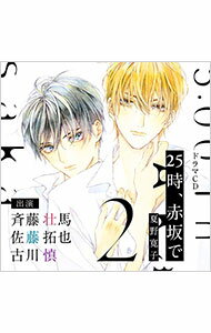 &nbsp;&nbsp;&nbsp; 【2CD】25時、赤坂で　2 の詳細 発売元:フィフスアベニュー アーティスト名:ボーイズラブ ディスク枚数: 2枚 品番: FACA0370 発売日:2022/03/16 関連商品リンク : ボーイズラブ フィフスアベニュー