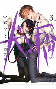 【中古】犬と屑 3/ 朝賀庵