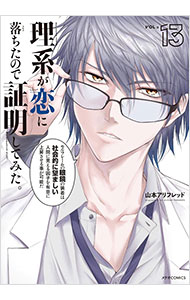 【中古】理系が恋に落ちたので証明してみた。 13/ 山本アリフレッド