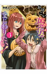 【中古】おぼこい魔女はまじわりたい！ 3/ 仲邑エンジツ