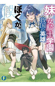 妹が女騎士学園に入学したらなぜか救国の英雄になりました。ぼくが。3