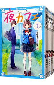 【中古】夜カフェ　＜全12巻セット＞ / 倉橋燿子 (新書)