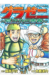 【中古】グラゼニ－夏之介の青春－ 5/ 太秦洋介