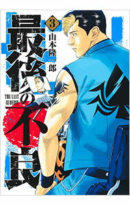 Other - 【中古】最後の不良 3/ 山本隆一郎
