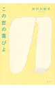 【中古】この世の喜びよ / 井戸川射子