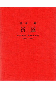 【中古】【Blu−ray】堂本剛　祈望　平安神宮　奉納演奏史　2014−2019　BOX・メッセージカード付 / 堂本..