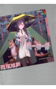 【中古】戦物語（物語シリーズ29） / 西尾維新