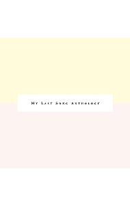 【中古】マイ・ラスト・ソング　アンソロジー / オムニバス