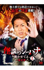【中古】怪談のシーハナ聞かせてよ。　第弐章2 / その他
