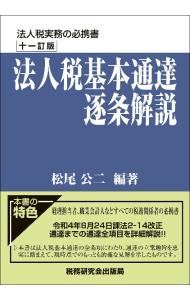 楽天市場】法人税 基本通達 逐条解説の通販