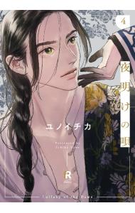 【中古】夜明けの唄 4/ ユノイチカ ボーイズラブコミック
