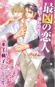 Gakken Moegi Library - 【中古】最凶の恋人−追って追われて− / 水壬楓子 ボーイズラブ小説 (新書)