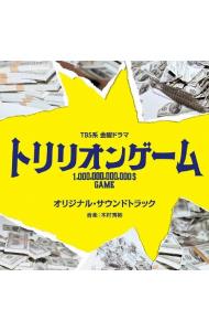 【中古】TBS系　金曜ドラマ「トリリオンゲーム」オリジナル・サウンドトラック / テレビサントラ