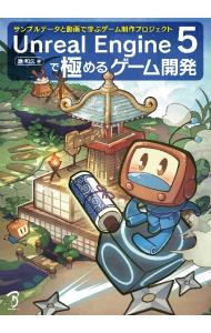 【中古】Unreal　Engine　5で極めるゲーム開発 / 湊和久