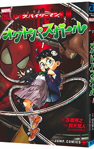 【中古】スパイダーマン：オクトパスガール 1/ 別天荒人