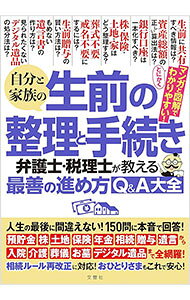 Other - 【中古】自分と家族の生前の整理と手続き　弁護士・税理士が教える最善の進め方Q＆A大全 / 文響社 (単行本)