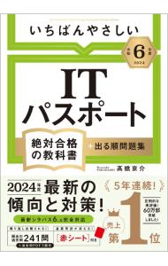 【中古】いちばんやさしいITパスポート 令和6年度/ 高橋京介 (単行本)